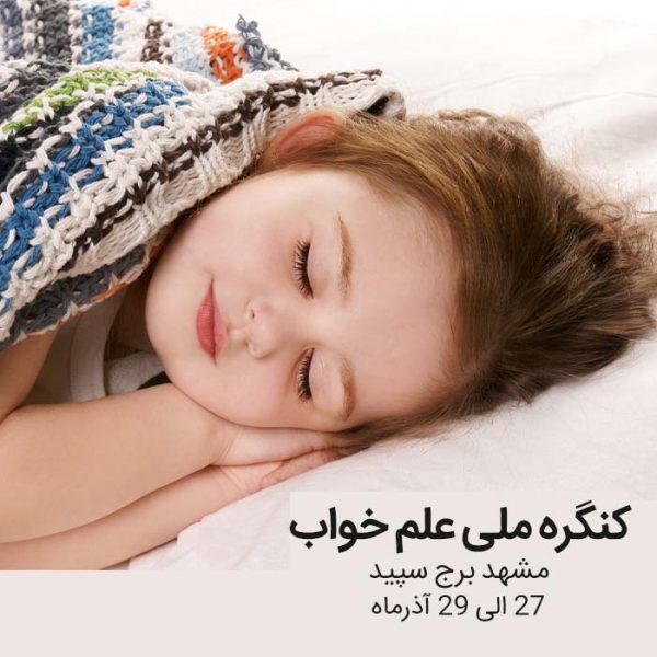 کنگره ملی علم خواب در دانشگاه علوم پزشکی مشهد | ۲۷ الی ۲۹ آذر ماه