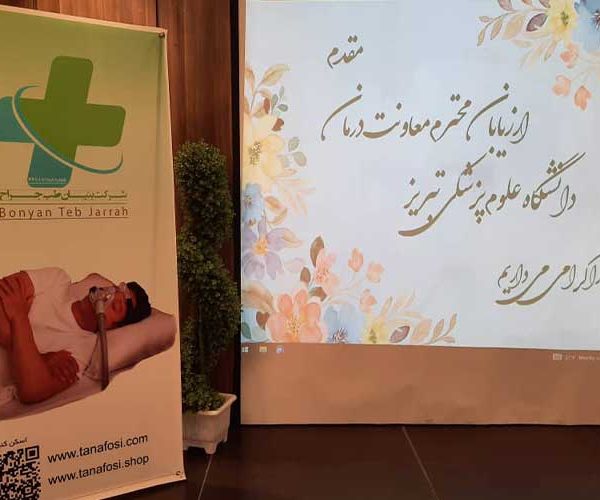 هفتمین سال تاسیس مرکز خواب بیمارستان بین المللی تبریز