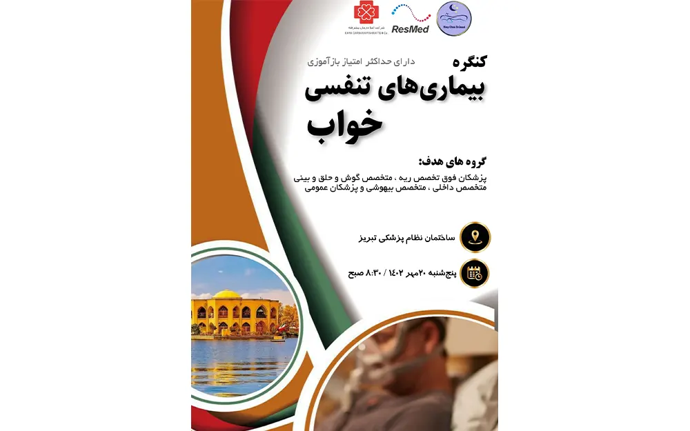 کنفرانس اختلالات تنفسی خواب ویژه پزشکان در تبریز