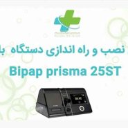 آموزش دستگاه بای پپ لون اشتاین