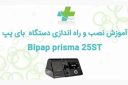 آموزش دستگاه بای پپ لون اشتاین