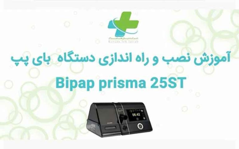 آموزش دستگاه بای پپ لون اشتاین