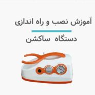 آموزش نصب دستگاه ساکشن