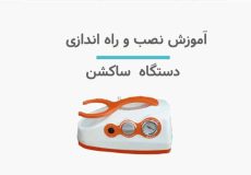 آموزش نصب دستگاه ساکشن