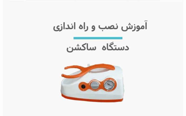 آموزش نصب دستگاه ساکشن