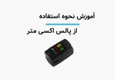 روش استفاده از پالس اکسیمتر