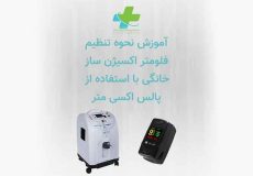 تنظیم فلومتر اکسیژن ساز خانگی