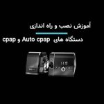 آموزش نصب سی پپ لوون اشتاین