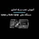 آموزش نصب سی پپ لوون اشتاین
