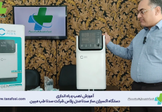 آموزش نصب و راه اندازی دستگاه اکسیژن ساز سدنا