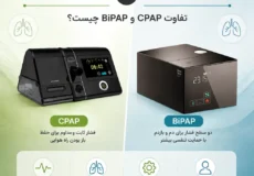 تفاوت CPAP و BiPAP چیست؟