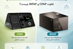 تفاوت CPAP و BiPAP چیست؟