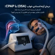 درمان آپنه انسدادی خواب (OSA) با CPAP