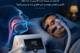 درمان آپنه انسدادی خواب (OSA) با CPAP